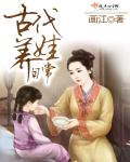 小说：古代养娃日常，作者：画江