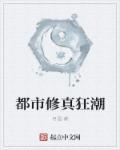 小说：都市修真狂潮，作者：月鼠