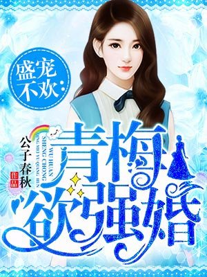 小说：青梅欲强婚，作者：公子春秋