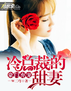 小说：豪门弃宠：冷总裁的甜妻，作者：W二穹