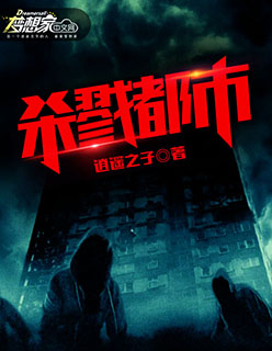 小说：杀戮都市，作者：逍遥之子