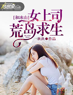 小说：和冰山女上司荒岛求生，作者：秋渔
