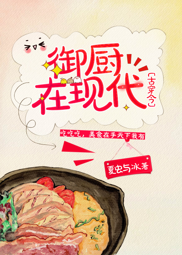 小说：御厨在现代[古穿今]，作者：夏虫与冰