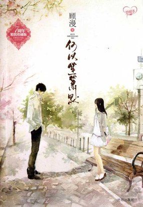 小说：何以笙箫默「全本」，作者：顾漫