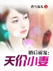 小说：婚后霸宠：天价小妻，作者：香雪宠儿