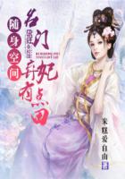 小说：随身空间：名门弃妃有点田，作者：米糕爱自由