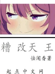 小说：糟改天王，作者：怯闻香