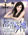 小说：都市逍遥修神，作者：血色红泪