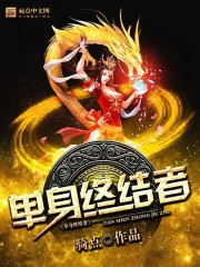 小说：单身终结者，作者：骑点