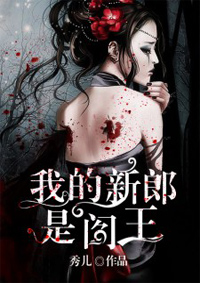 小说：我的新郎是阎王，作者：秀儿