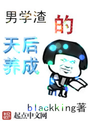 小说：男学渣的天后养成，作者：BlackKing