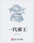 小说：一代邪王，作者：斩魂刀