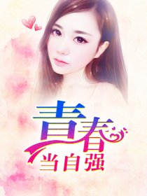 小说：青春当自强，作者：合石头