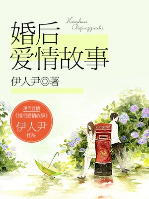 小说：婚后爱情故事，作者：伊人尹