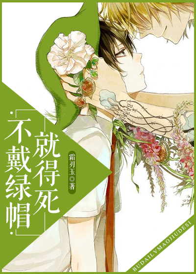 小说：不戴绿帽就得死，作者：霜刃玉