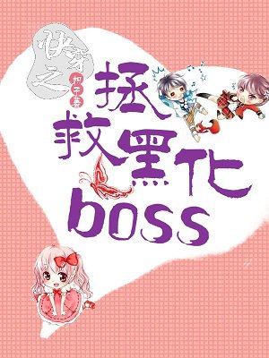 小说：快穿之拯救黑化boss，作者：枳子