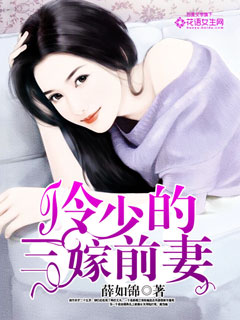 小说：冷少的三嫁前妻，作者：薛如锦
