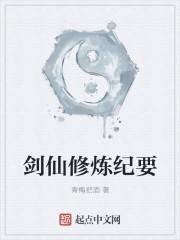 小说：剑仙修炼纪要，作者：青梅把酒