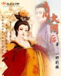 小说：武周大闲后，作者：山野荆棘