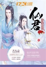 小说：仙君我要报恩，作者：善人意