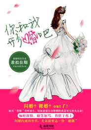 小说：你和我形婚吧，作者：准拟佳期