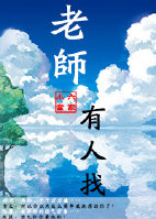 小说：老师有人找，作者：小六当家