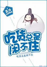 小说：吃货总是闲不住，作者：五斤