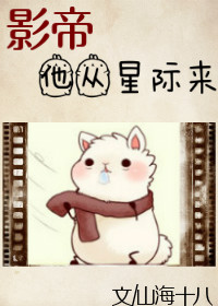 小说：影帝他从星际来，作者：山海十八