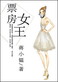 小说：票房女王，作者：蒋小韫