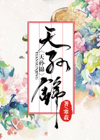 小说：天孙锦，作者：寒菽