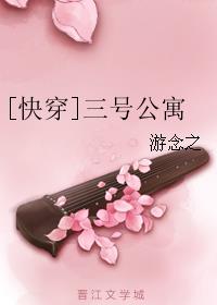 小说：[快穿]三号公寓，作者：游念之