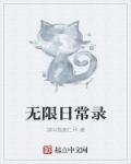 小说：无限日常录，作者：请叫我鹿仁甲