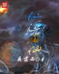 小说：极道魔仙，作者：夜落西