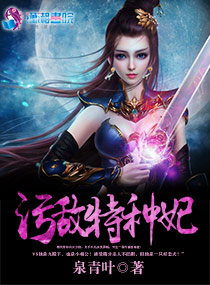 小说：污敌特种妃，作者：泉青叶