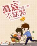 小说：真爱不缺席，作者：泮茶