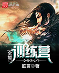 小说：全能训练营，作者：胜言