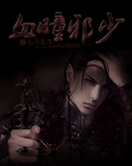 小说：血瞳邪少，作者：七斗先生