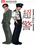 小说：超警，作者：六划先生