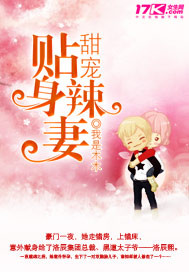小说：甜宠贴身辣妻，作者：我是木木