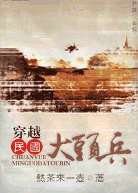 小说：穿越民国大头兵，作者：热茶来一壶