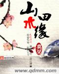 小说：山水田缘，作者：莫采