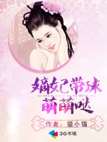 小说：嫡妃带球萌萌哒，作者：猫小猫