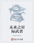 小说：未来之星际武者，作者：短腿怪黎蜀