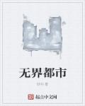 小说：无界都市，作者：砂羽