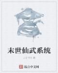 小说：末世仙武系统，作者：上古书生