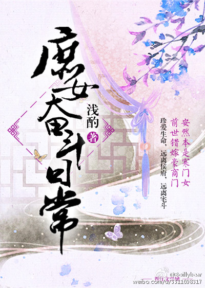 小说：庶女奋斗日常，作者：浅酌1992