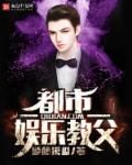 小说：都市娱乐教父，作者：顺藤摸瓜