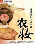 小说：农妆，作者：纯洁玉女小诗
