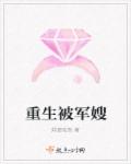 小说：重生被军嫂，作者：婔姿珏然
