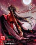 小说：命如仙，作者：花花小妖精